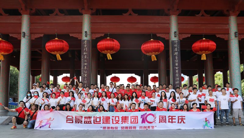 合景盛世建設(shè)集團(tuán)十周年慶 感恩有你，風(fēng)雨同舟，共創(chuàng)未來(lái)